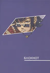 Купить Записная книжка А6 40л "Аниме. Сиреневый" инт.переплет, диз.блок, софт-тач, офсет — Фото №1