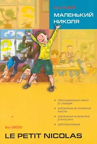 Купить Маленький Николя. Чтение с упражнениями. Адаптированная книга на французском языке — Фото №1