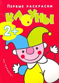 Купить Правильная раскраска стала ещё на 25% правильнее: Клоуны — Фото №1