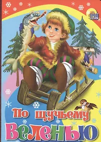 Купить По щучьему веленью (красн. со щукой) — Фото №1