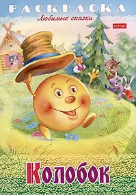 Купить Раскраска. Любимые сказки. Колобок — Фото №1