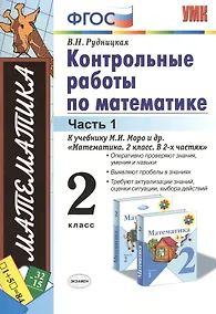 Купить Контрольные работы по математике. 2 класс. В 2 частях. Часть 1: к учебнику М.И. Моро и др. ФГОС. 25-е изд. — Фото №1