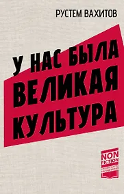 Купить У нас была великая культура — Фото №1