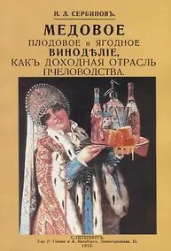 Купить Медовое плодовое и ягодное виноделие как доходная отрасль пчеловодства — Фото №1