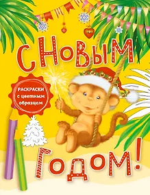 Купить С новым годом! Раскраски с цветным образцом — Фото №1