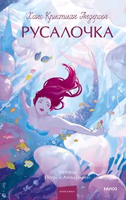 Купить Русалочка. Вечные истории. Young Adult — Фото №1