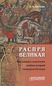 Купить Распря великая. Московско-галичские войны второй четверти XV века — Фото №1