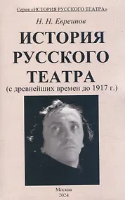 Купить История Русского театра с древнейших времен до 1917 г. — Фото №1