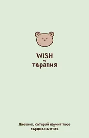 Купить WISH-терапия. Дневник, который научит твое сердце мечтать (со стикерами) — Фото №1