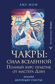 Купить Чакры: сила Вселенной. Полный курс практик от мастера Дзен — Фото №1