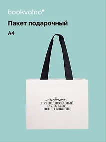 Купить Пакет А4 "Цитаты. Подарок, преподнесенный с улыбкой", Bookvalno — Фото №1