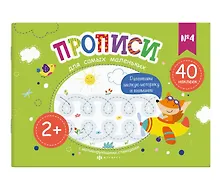 Купить Прописи для самых маленьких №4 — Фото №1