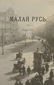 Купить Журнал «Малая Русь» (Киев, 1918): репринтное переиздание под редакцией М.А. Колерова. Статья В.В. Черемухина — Фото №1