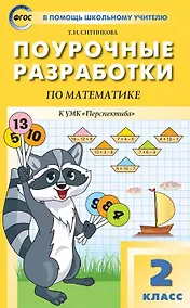 Купить Поурочные разработки по математике. 2 класс. К УМК Г.В. Дорофеева и др. ("Перспектива"). Пособие для учителя. Новое издание — Фото №1