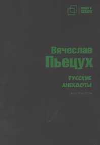 Купить Русские анекдоты. Книга вторая — Фото №1