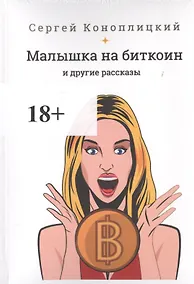 Купить Малышка на биткоин и другие рассказы — Фото №1