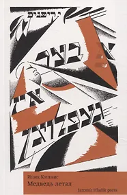 Купить Медведь летал — Фото №1