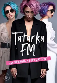 Купить Tatarka FM. Как влюбить в себя Интернет — Фото №1