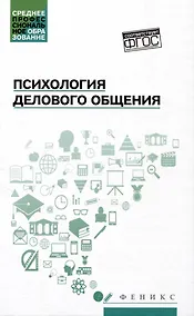 Купить Психология делового общения: учебное пособие — Фото №1