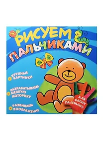Купить Рисуем пальчиками. Мишка — Фото №1