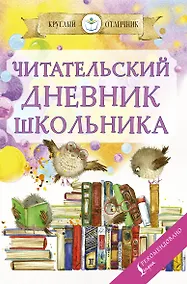 Купить Читательский дневник школьника — Фото №1