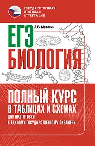 Купить ЕГЭ. Биология. Полный курс в таблицах и схемах для подготовки к ЕГЭ — Фото №1