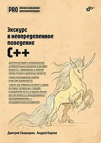 Купить Экскурс в неопределенное поведение C++ — Фото №1