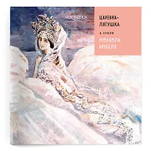 Купить Сказки в стиле великих художников. «Царевна Лягушка» в стиле Михаила Врубеля — Фото №1