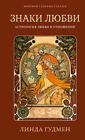Купить Знаки любви. Астрология любви и отношений — Фото №1