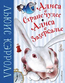 Купить Алиса в Стране чудес. Алиса в Зазеркалье (ил. М. Пелузо) — Фото №1