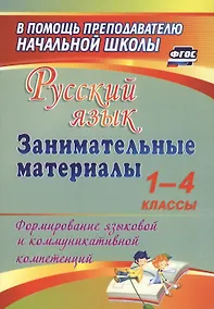 Купить Русский язык. 1-4 классы. Занимательные материалы. ФГОС — Фото №1