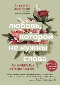 Купить Любовь которой не нужны слова. Как улучшить брак без разговоров о нем — Фото №1