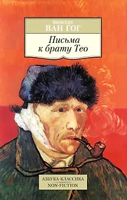 Купить Письма к брату Тео — Фото №1
