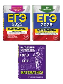 Купить Комплект из 3 книг: ЕГЭ-2025. Математика. Профильный уровень. Тренировочные варианты. 30 вариантов + Тематические тренировочные задания + Наглядный справочник для подготовки к ОГЭ и ЕГЭ — Фото №1
