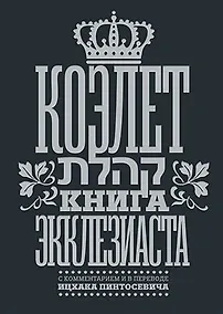 Купить Коэлет Книга Экклезиаста — Фото №1