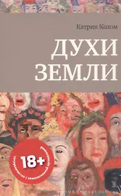 Купить ДУХИ ЗЕМЛИ — Фото №1