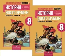 Купить Всеобщая история. 8 класс. История Нового времени. 1800-1900. Рабочая тетрадь. В 2-х частях. Учебное пособие для общеобразовательных учреждений (комплект из 2-х книг) — Фото №1