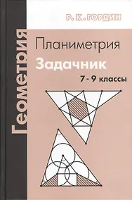 Купить Геометрия. Планиметрия. 7-9 классы. Задачник. 7-е издание, стереотипное — Фото №1