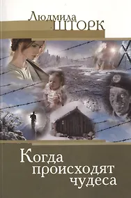 Купить Когда происходят чудеса — Фото №1