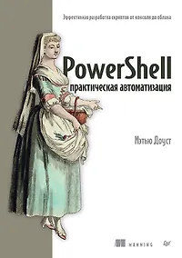 Купить PowerShell: практическая автоматизация — Фото №1