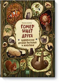 Купить Гомер ищет друга. Удивительная дружба растений и животных — Фото №1