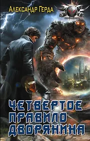 Купить Четвертое правило дворянина — Фото №1