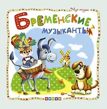 Купить Бременские музыканты — Фото №1