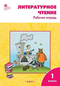 Купить Литературное чтение. 1 класс: рабочая тетрадь — Фото №1