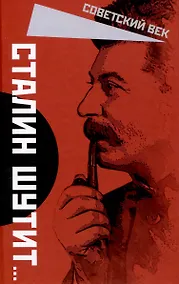 Купить Сталин шутит… — Фото №1