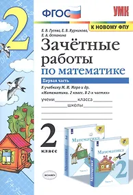 Купить Математика. 2 класс. Зачетные работы.Часть 1. К учебнику Моро М. И. и др. ФГОС — Фото №1