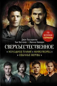 Купить Сверхъестественное. Холодное пламя. Мифотворец. Обычные жертвы. Романы — Фото №1