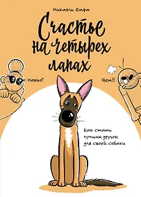 Купить Счастье на четырех лапах. Как стать лучшим другом для своей собаки — Фото №1