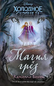 Купить Холодное сердце 2. Магия грёз — Фото №1