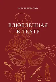 Купить Влюбленная в театр — Фото №1